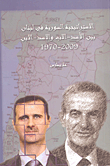 الاستراتيجية السورية في لبنان بين الأسد - الأب والأسد - الابن 1970 - 2009