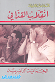 انقلاب القذافي - الحماية الناصرية