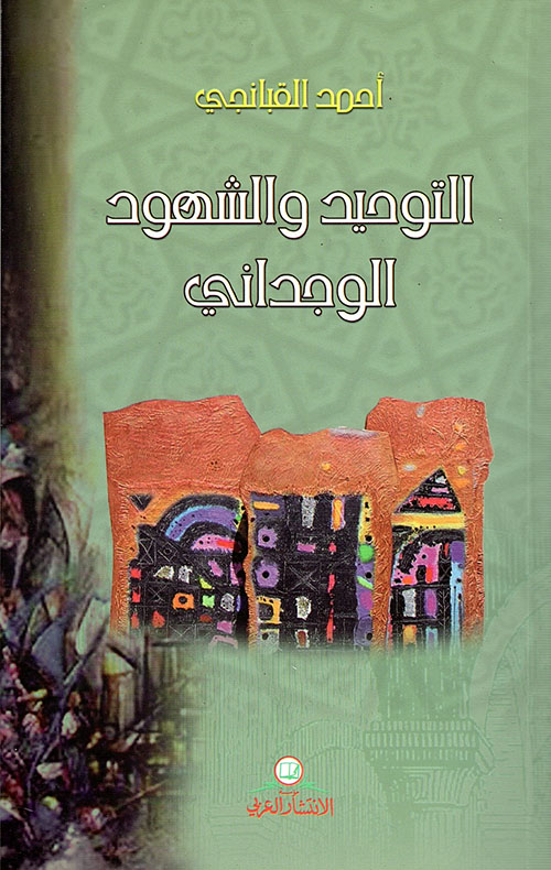 التوحيد والشهود الوجداني