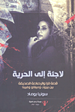 لاجئة إلى الحرية ؛ قصة لارا والرصاصة الصديقة بين بيروت وميلانو وفيينا