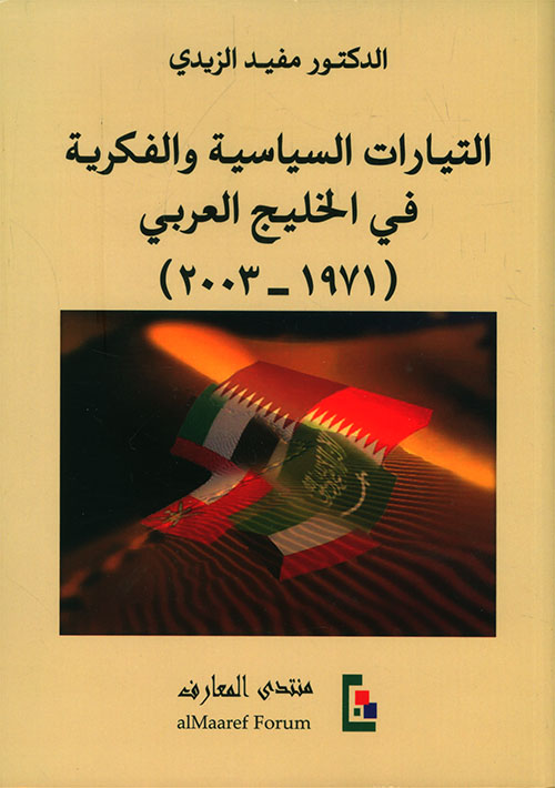 التيارات السياسية والفكرية في الخليج العربي (1971 - 2003)