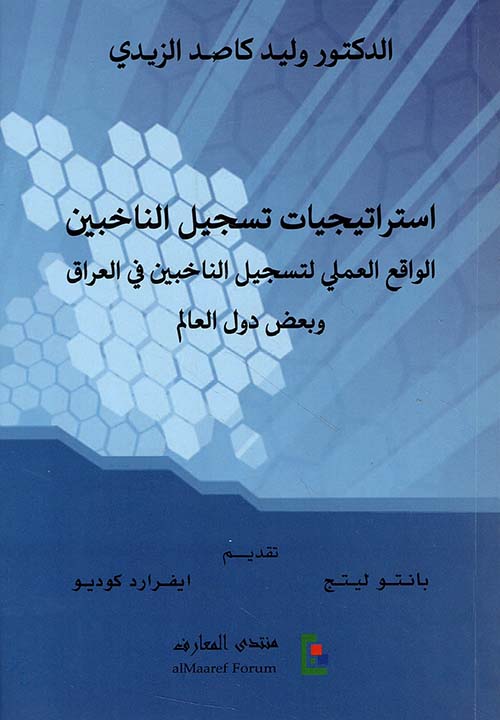 استراتيجيات تسجيل الناخبين ؛ الواقع العملي لتسجيل الناخبين في العراق وبعض الدول