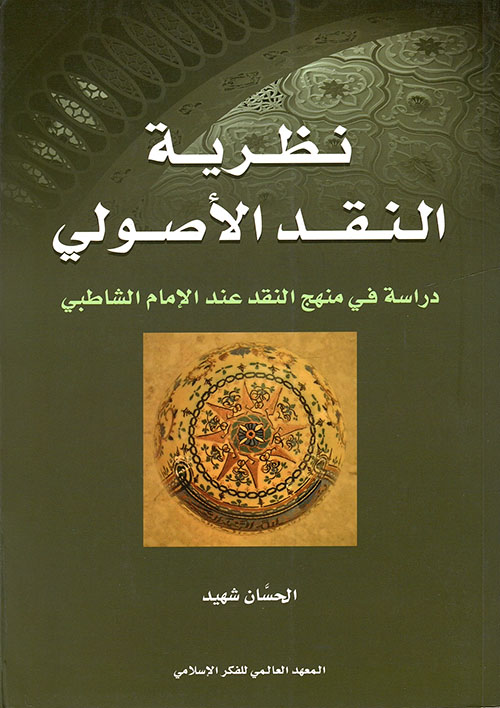 نظرية النقد الأصولي ؛ دراسة في منهج النقد عند الإمام الشاطبي