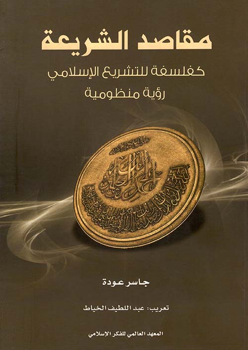 مقاصد الشريعة كفلسفة للتشريع الإسلامي - رؤية منظومية
