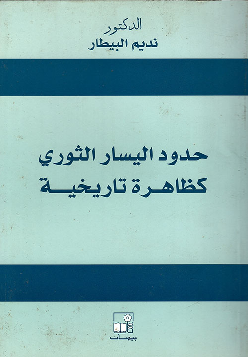 حدود اليسار الثوري