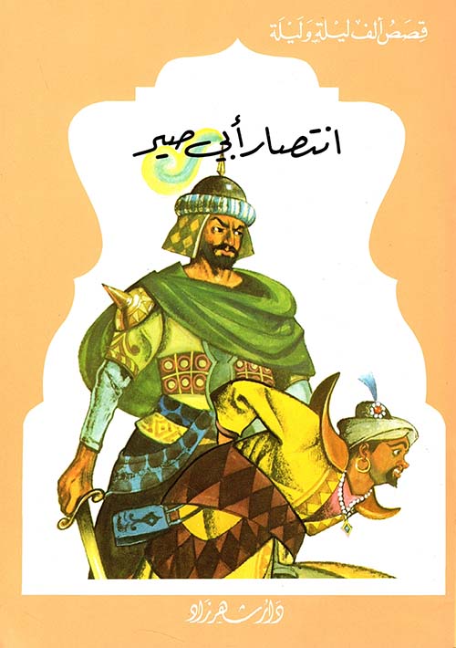 إنتصار أبي صير