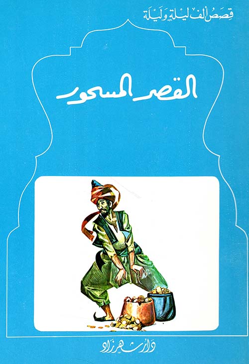 القصر المسحور