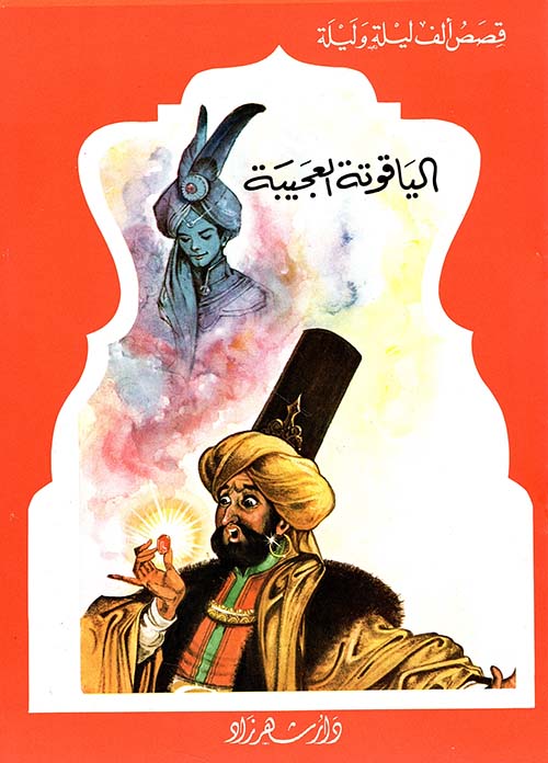 الياقوتة العجيبة