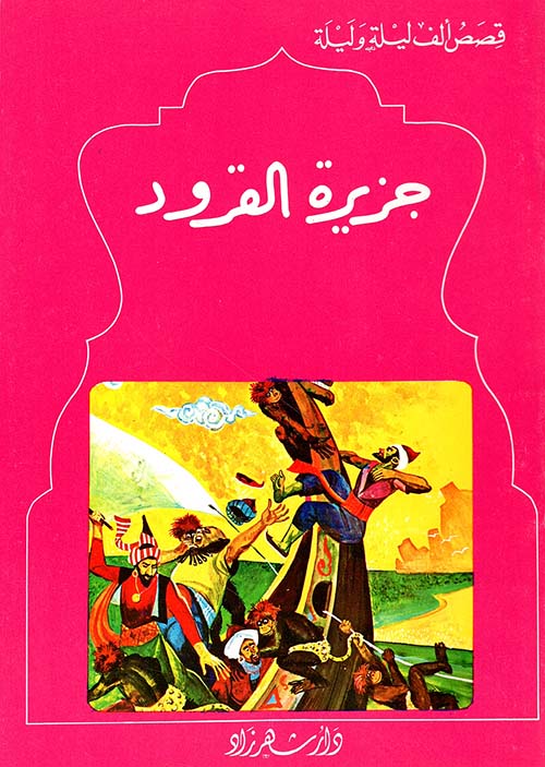 جزيرة القرود