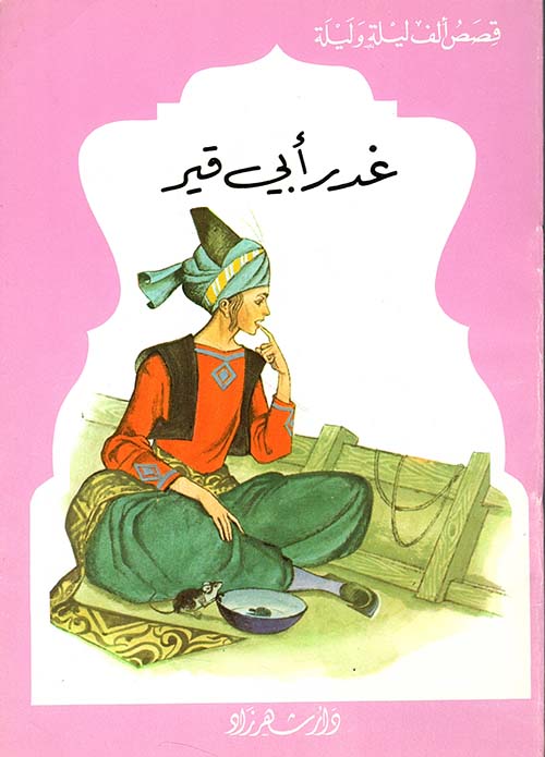 غدر أبي قير