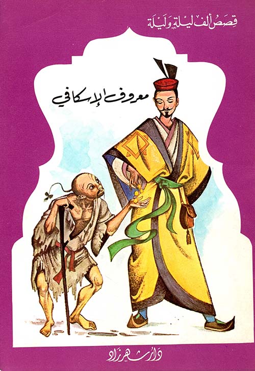 معروف الاسكافي