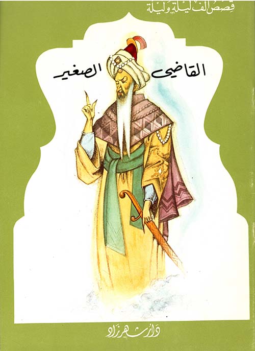 القاضي الصغير