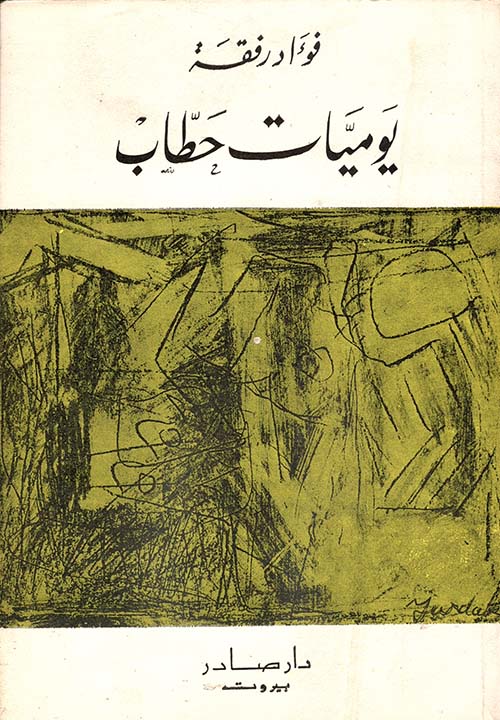 يوميات حطاب