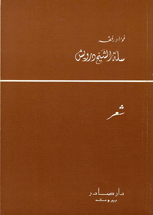 سلة الشيخ درويش