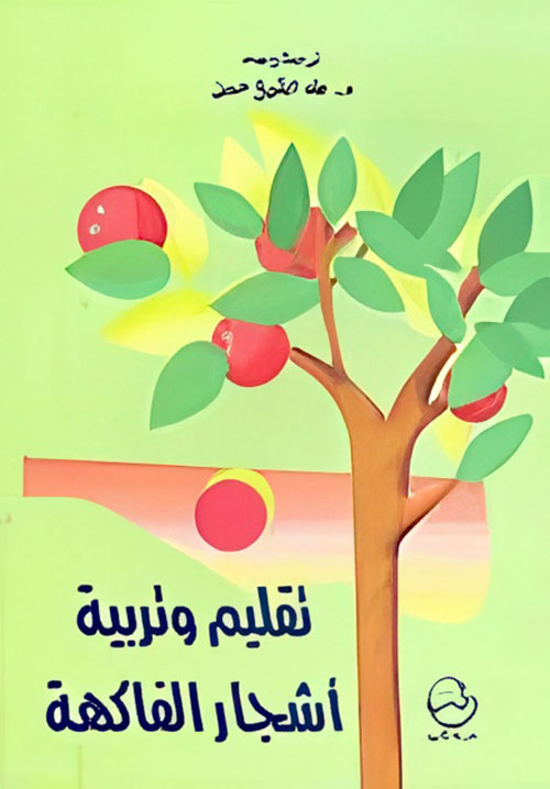 تقليم وتربية أشجار الفاكهة