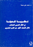 نظرية الدولة في الفكر العربي المعاصر خلال النصف الأول من القرن العشرين