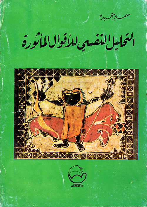 التحليل النفسي للأقوال المأثورة