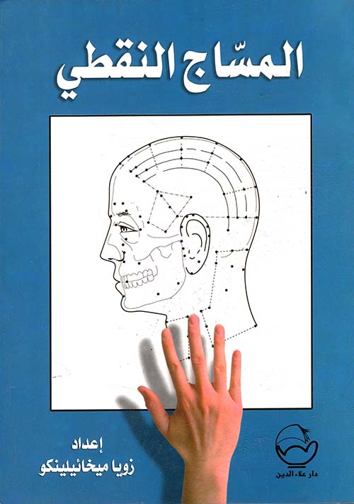 المساج النقطي