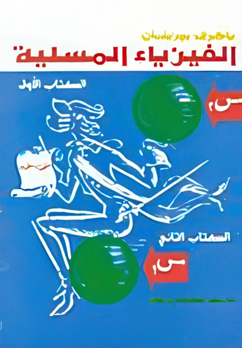 الفيزياء المسلية 1/2