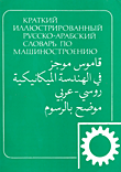 قاموس موجز في الهندسة الميكانيكية روسي - عربي موضح بالرسوم