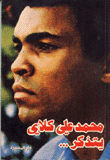 محمد علي كلاي يتذكر