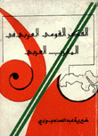 الفكر القومي العربي في المغرب العربي