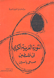 الثورة العربية الكبرى في فلسطين 1936 - 1939