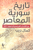 تاريخ سورية المعاصر من الانتداب الفرنسي إلى صيف 2011