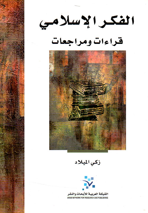 الفكر الإسلامي - قراءات ومراجعات