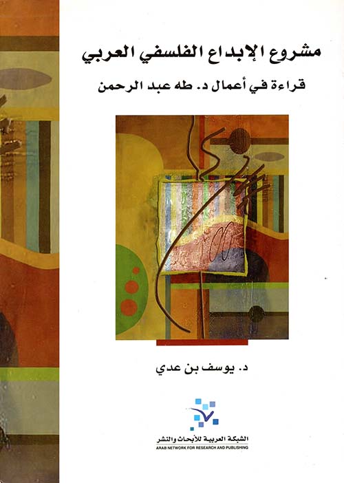 مشروع الإبداع الفلسفي العربي ؛ قراءة في أعمال د. طه عبد الرحمن
