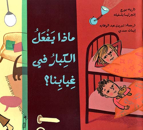 ماذا يفعل الكبار في غيابنا ؟