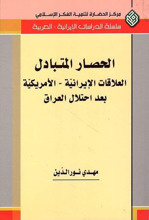 الحصار المتبادل ؛ العلاقات الإيرانية - الأمريكية بعد احتلال العراق