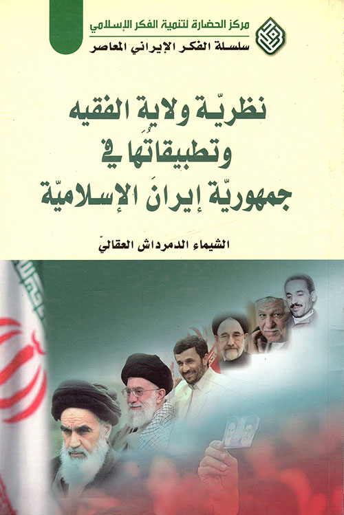 نظرية ولاية الفقيه وتطبيقاتها في جمهورية إيران الإسلامية