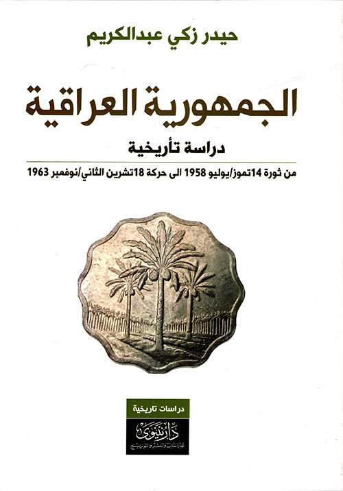 الجمهورية العراقية الأولى 1958 - 1963م - دراسة تاريخية