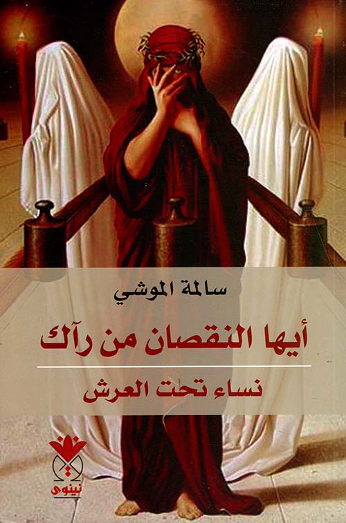 أيها النقصان من رآك - نساء تحت العرش