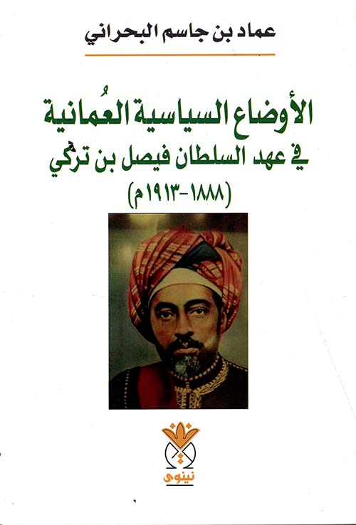 الأوضاع السياسية العمانية في عهد السلطان فيصل بن تركي (1888 - 1913م)