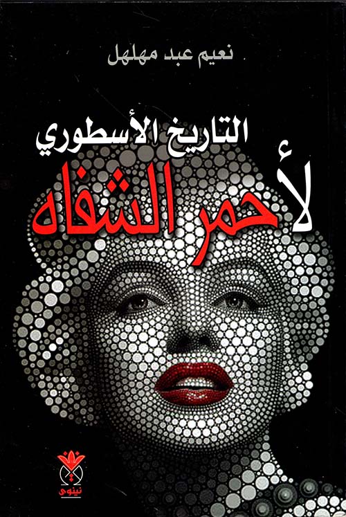 التاريخ الأسطوري لأحمر الشفاه