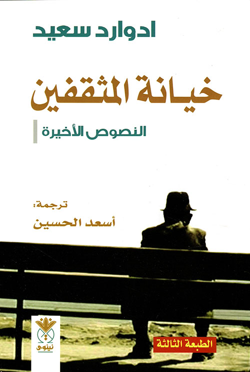 خيانة المثقفين ؛ النصوص الأخيرة