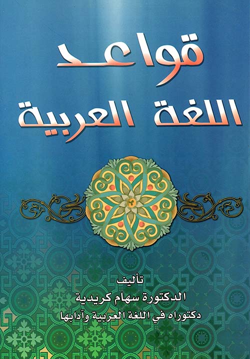 قواعد اللغة العربية