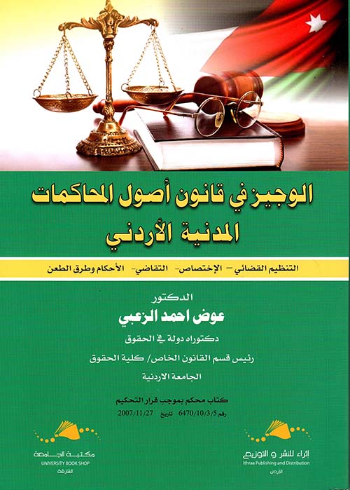 الوجيز في قانون أصول المحاكمات المدنية الأردني