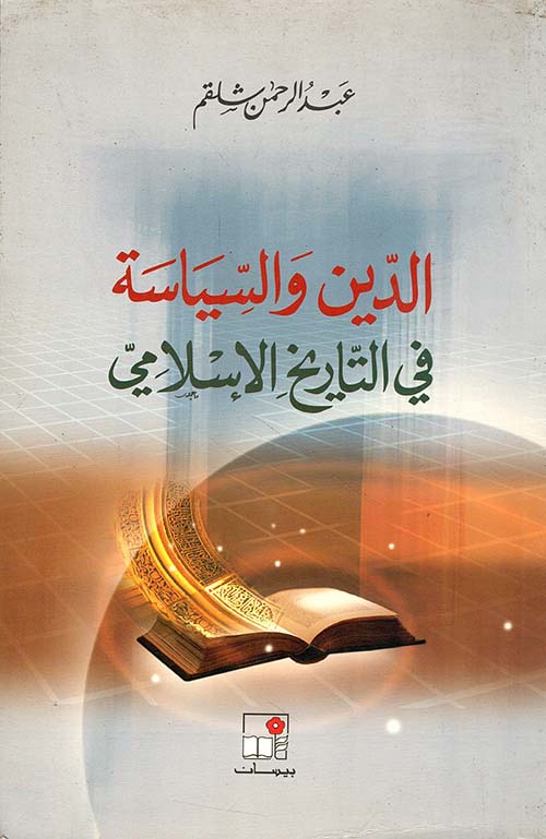 الدين والسياسة في التاريخ الإسلامي