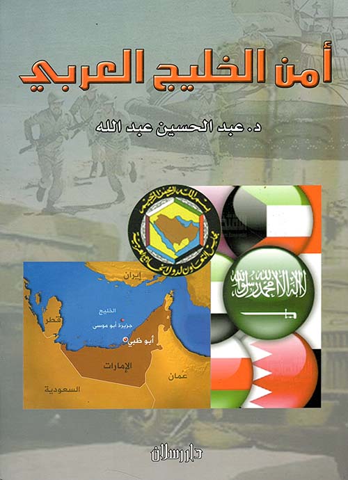 أمن الخليج العربي