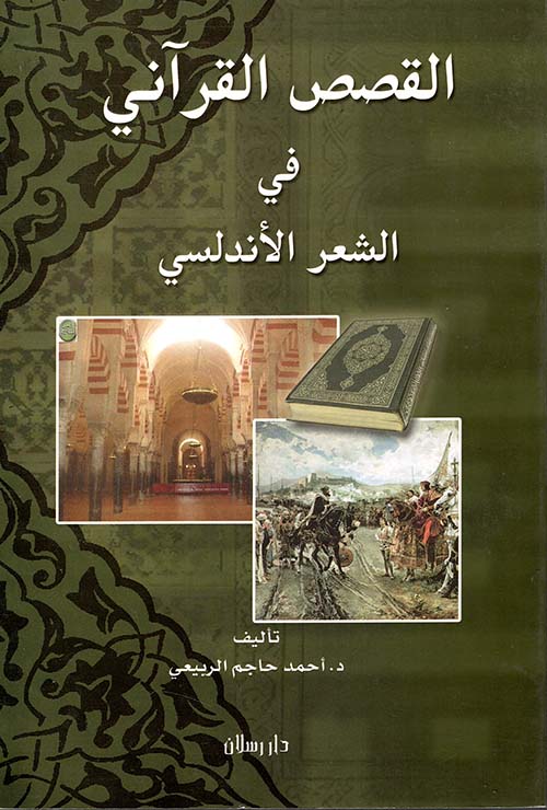 القصص القرآني في الشعر الأندلسي