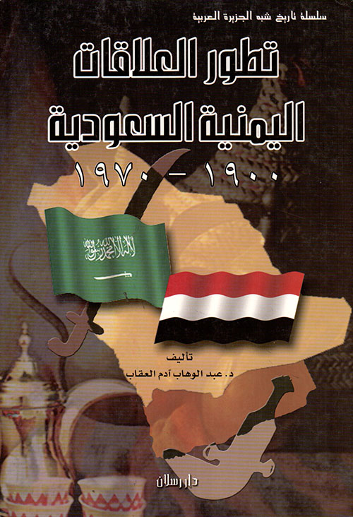 تطور العلاقات اليمنية السعودي 1900 - 1970