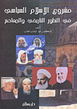 مشروع الإسلام السياسي في التطور التاريخي والمعاصر