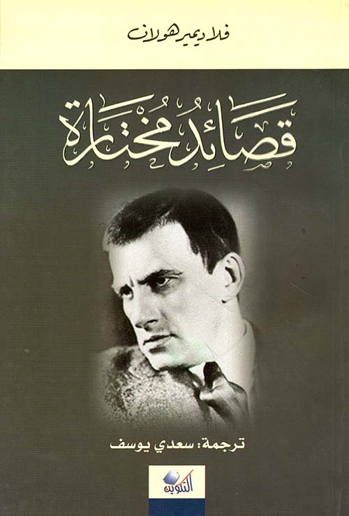 قصائد مختارة