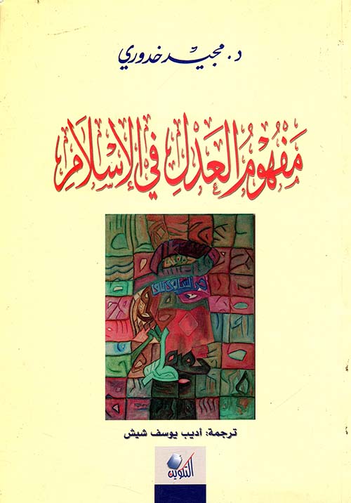 مفهوم العدل في الإسلام