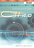 تطوير البرامج باستخدام C# 4.0