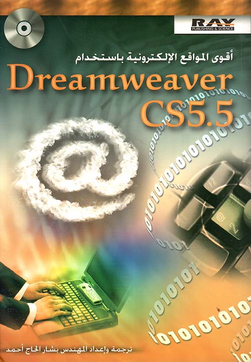 أقوى المواقع الإلكترونية باستخدام Dreamweaver cs5.5