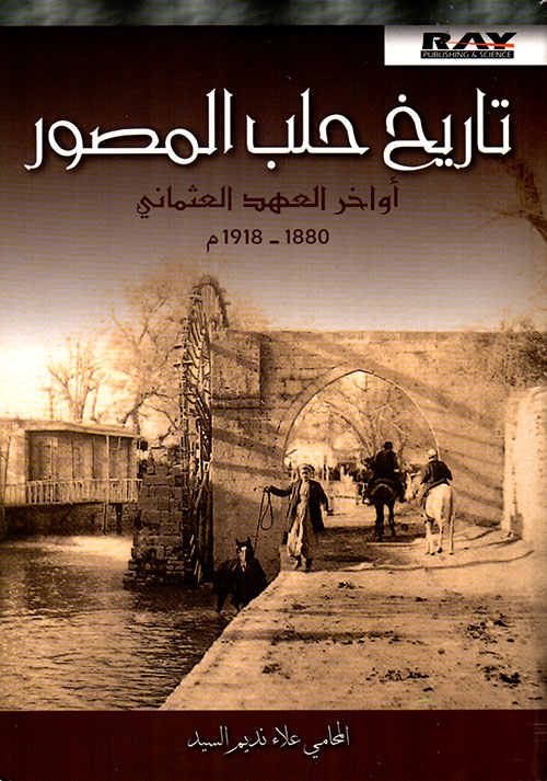 تاريخ حلب المصور ؛ أواخر العهد العثماني 1880 - 1918م